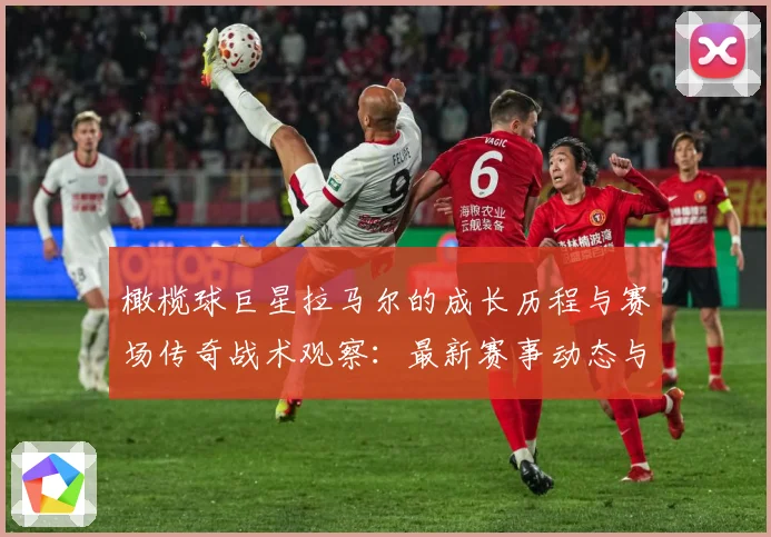 橄榄球巨星拉马尔的成长历程与赛场传奇战术观察：最新赛事动态与深度分析