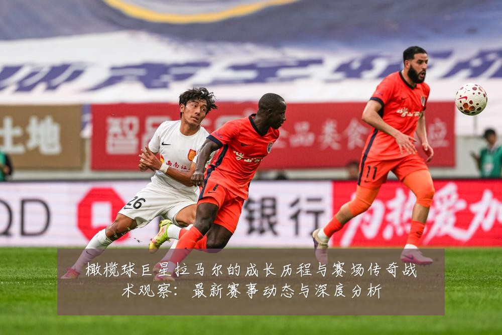 橄榄球巨星拉马尔的成长历程与赛场传奇战术观察：最新赛事动态与深度分析